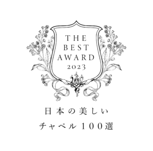 日本の美しいチャペル100選